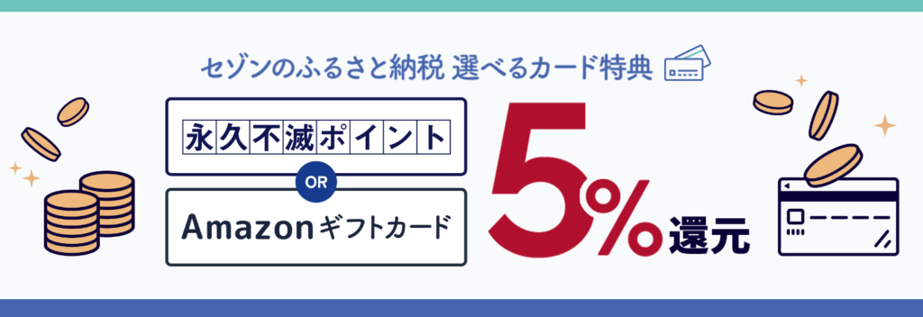 セゾンプラチナビジネスアメックスカード　ふるさと納税
