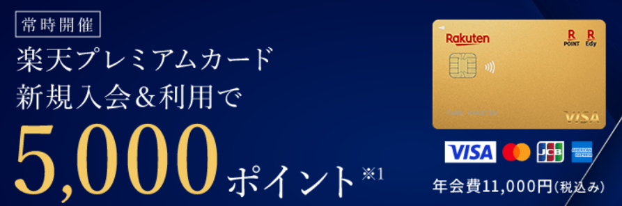 楽天プレミアムカード入会キャンペーン