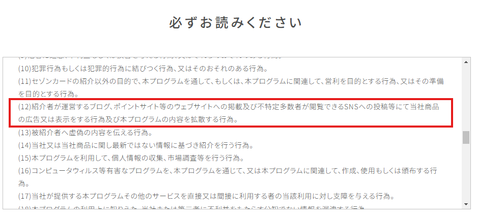 セゾンカードお友達紹介プログラム禁止事項