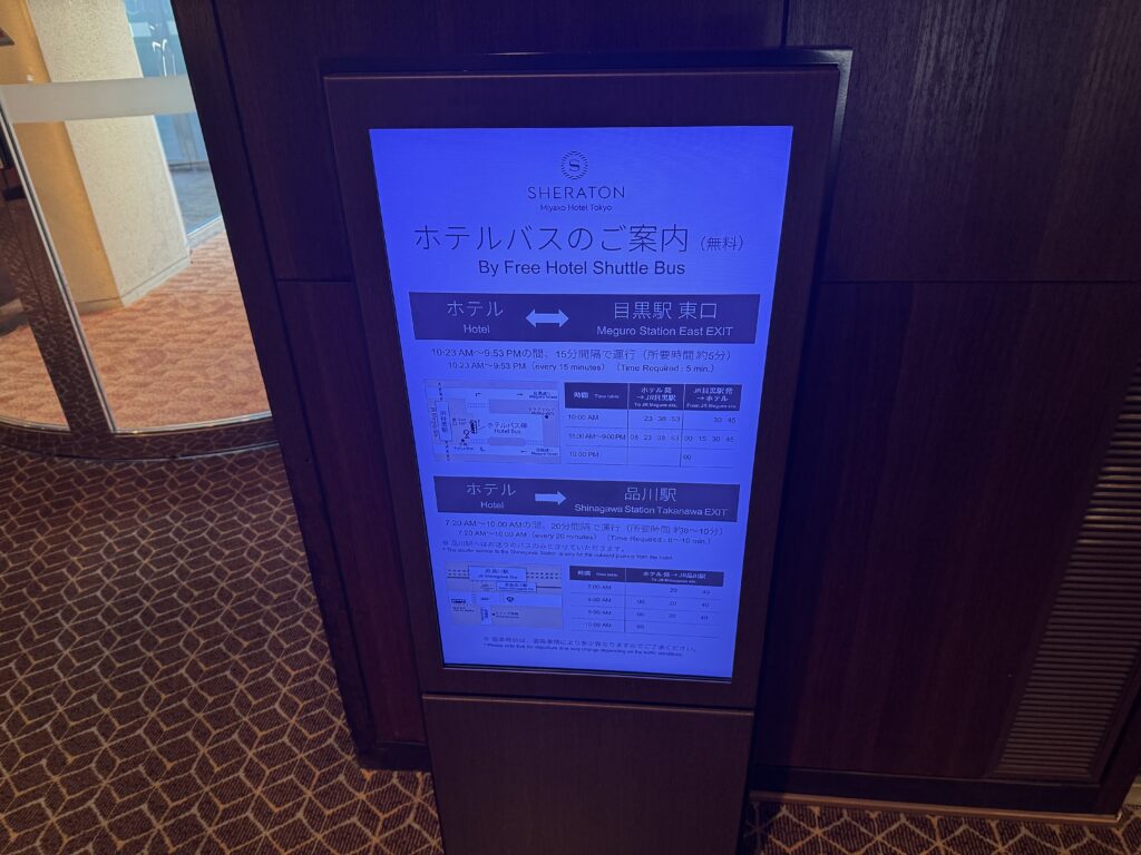 シェラトン都ホテル東京　シャトルバス時刻表
