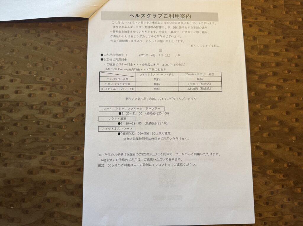 シェラトン都ホテル東京　ヘルスクラブ案内